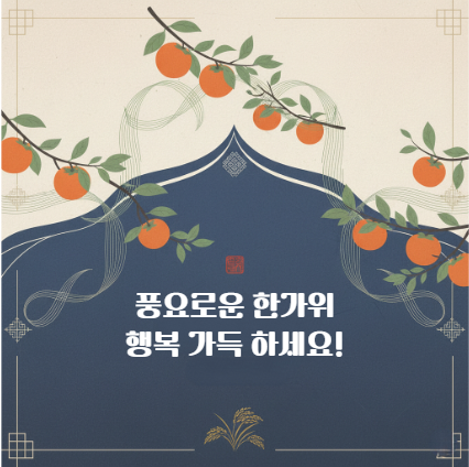 추석 인사말 문구