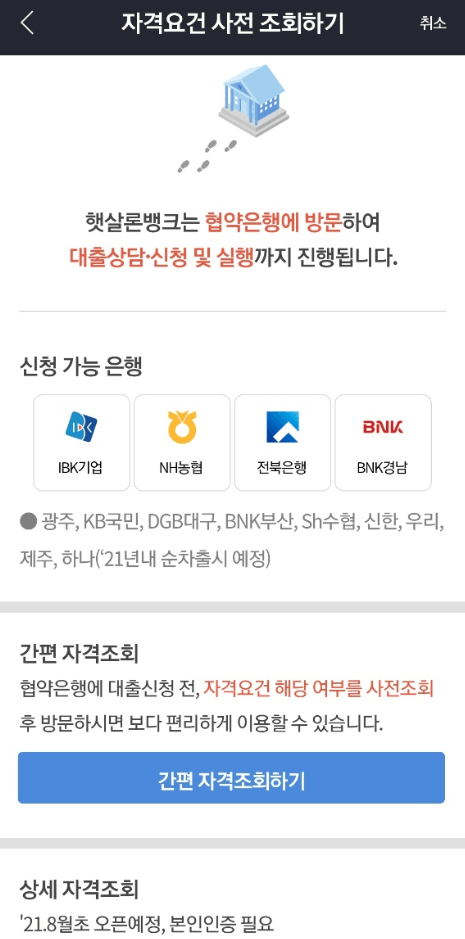 햇살론뱅크-자격요건-사전조회