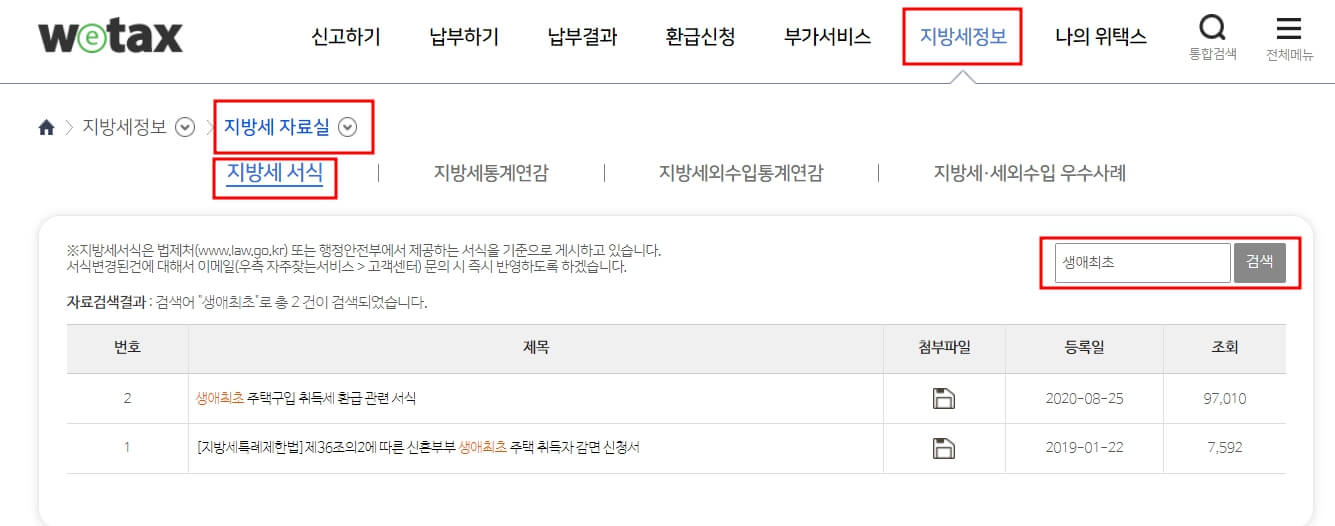 생애최초(첫) 주택 취득세 감면(면제) 조건 및 신청 방법