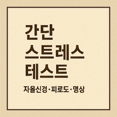 간단 스트레스 테스트 썸네일 이미지