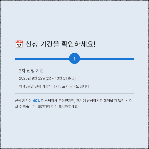 2025년 민생회복 소비쿠폰 2차 신청 방법과 소득 기준 총정리