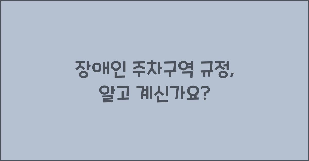 장애인 주차구역 규정