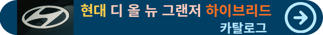 디 올뉴 그랜저 하이브리드