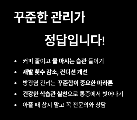 방광염 꾸준한 관리가 정답입니다!