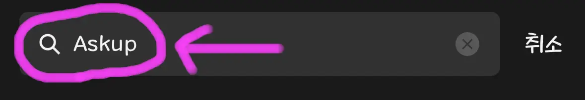 검색창에 Askup이라고 검색을 해줍니다.