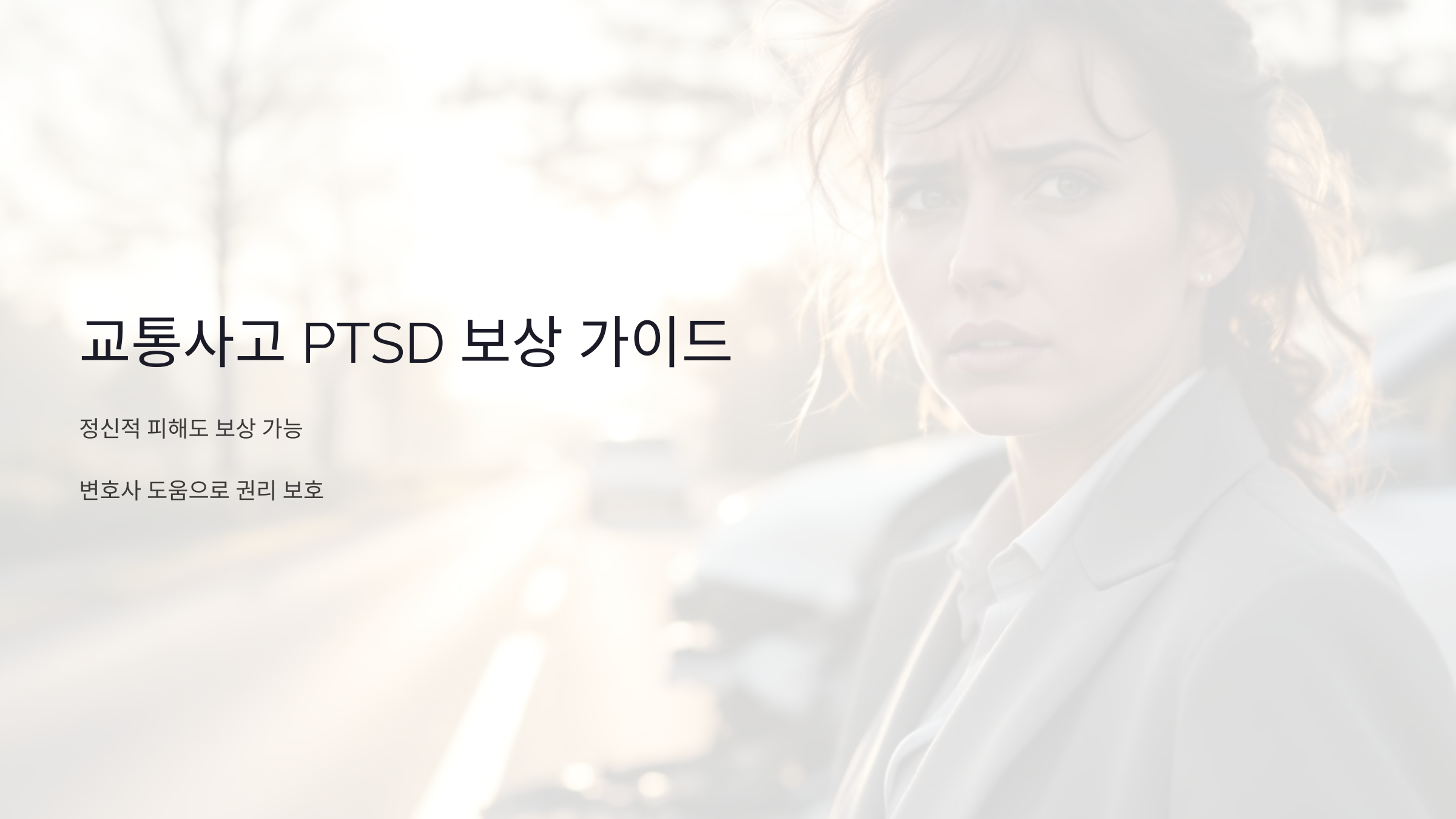 교통사고 PTSD 보상: 정신적 피해를 입증하고 보상받는 완벽 가이드