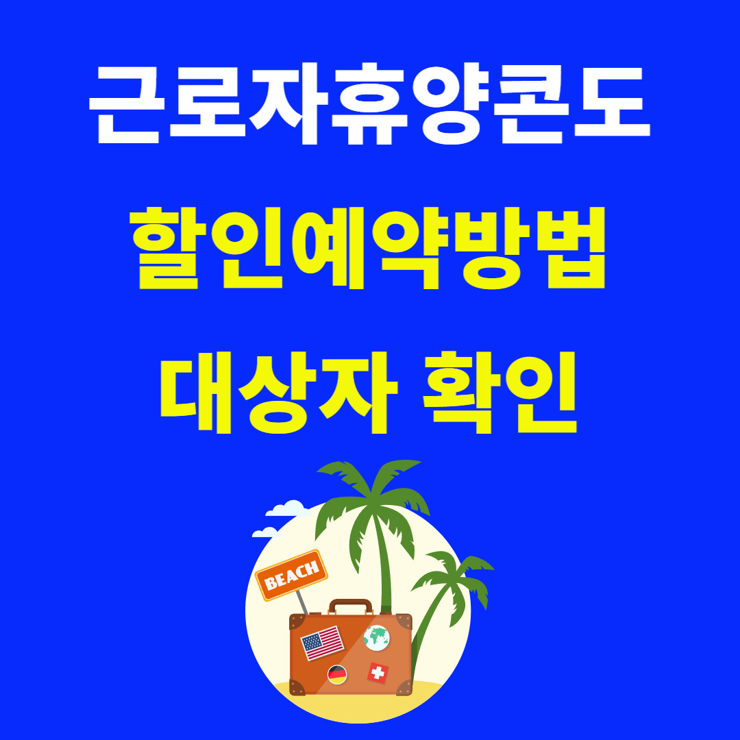 2025 근로자 휴양콘도 신청 예약 방법