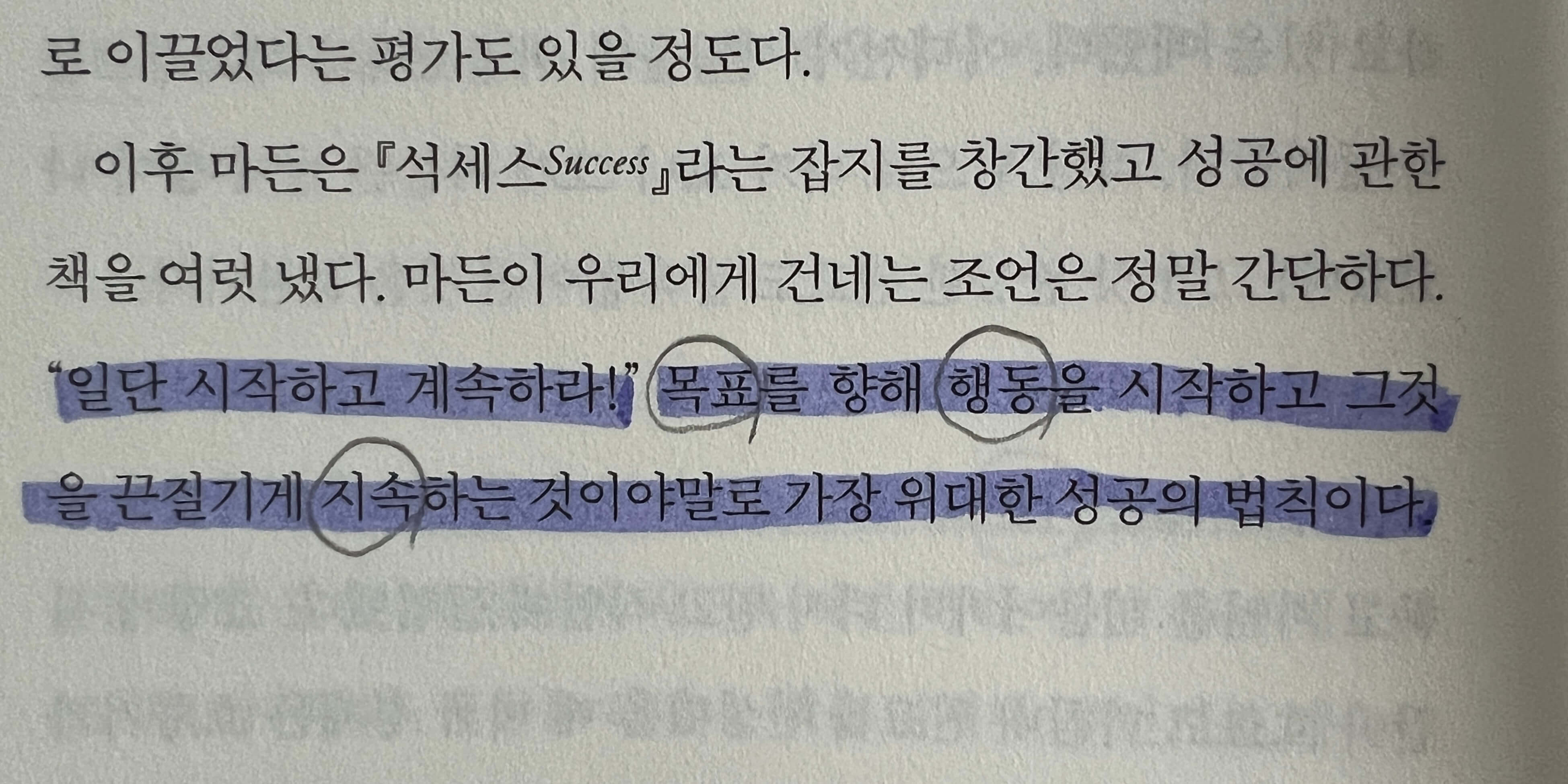 멈추지 않고 계속하는 것이 성공의 법칙이라는 기억에 남는 구절