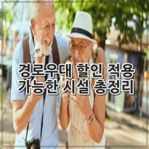 경로우대 할인 적용 가능한 시설 총정리