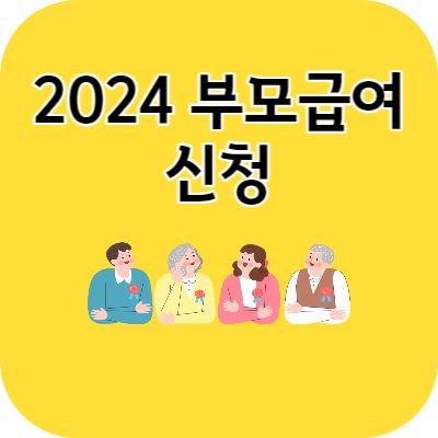 2024 부모급여 신청