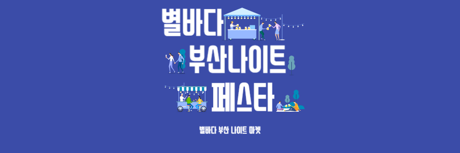 별바다부산 나이트페스타