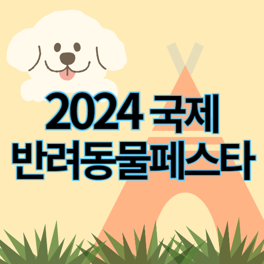2024국제반려동물페스타_썸네일
