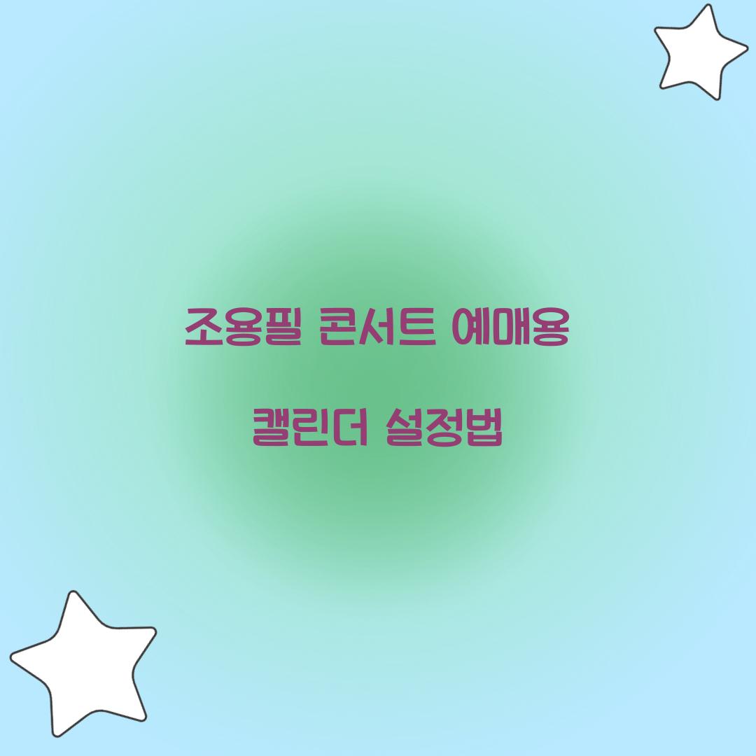조용필 콘서트 예매용 캘린더 설정법
