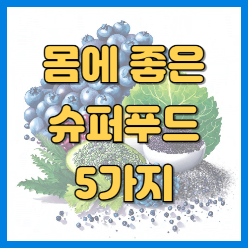 슈퍼푸드