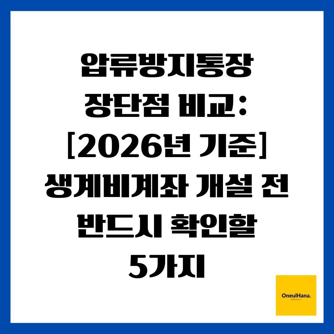 압류방지통장 장단점 비교 [2026년 기준] 생계비계좌 개설 전 반드시 확인할 5가지