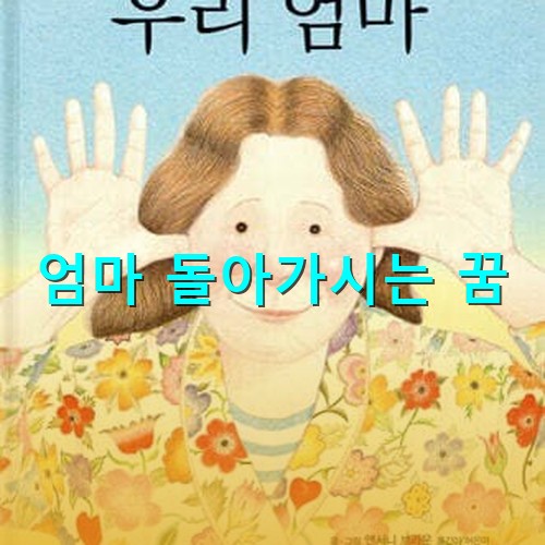 노란꽃과-빨간꽃이-그려ㅈㄴ-브라우스를-입고-환하게-웃고있는-우리-엄마