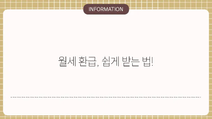 월세환급금신셀dc법