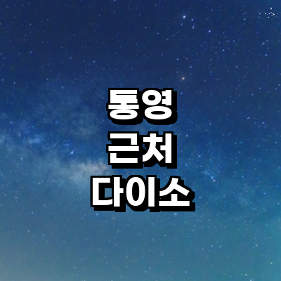 통영시 종합생활용품 다이소