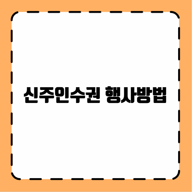 신주인수권 행사방법