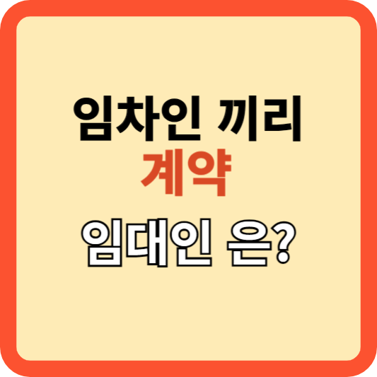 임차인끼리 계약: 임대인의 권리를 지키는 계약 관리 비법 !