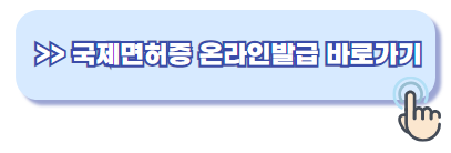 국제면허증 온라인 발급