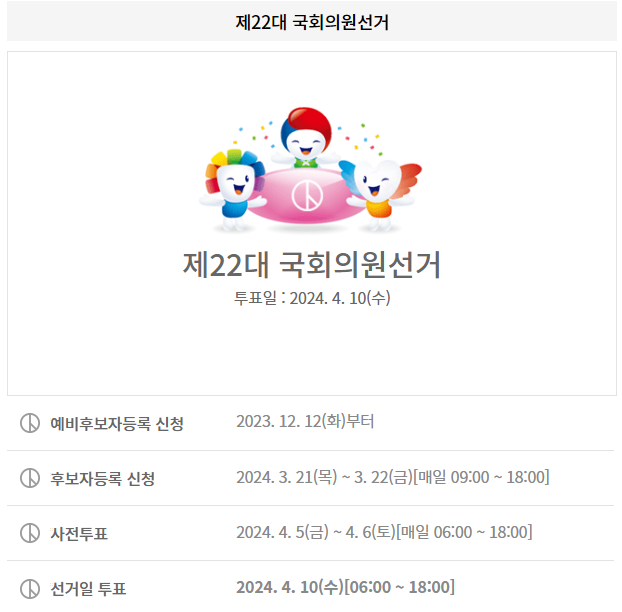 사전투표 일정, 시간 안내 글 캡처