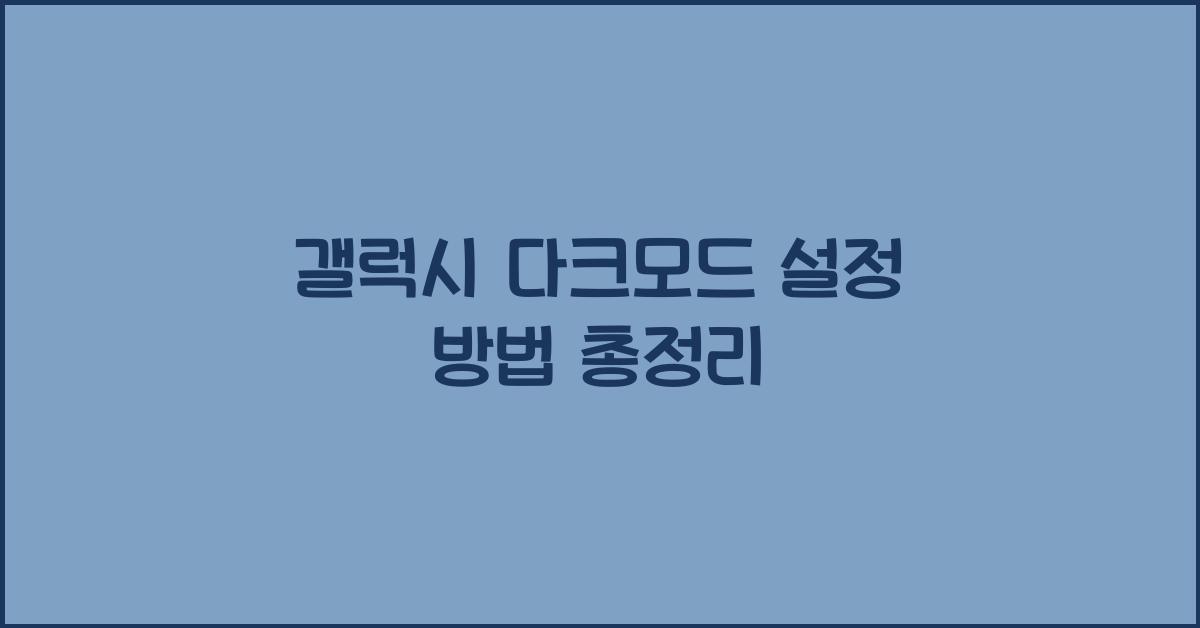 갤럭시 다크모드 설정 방법