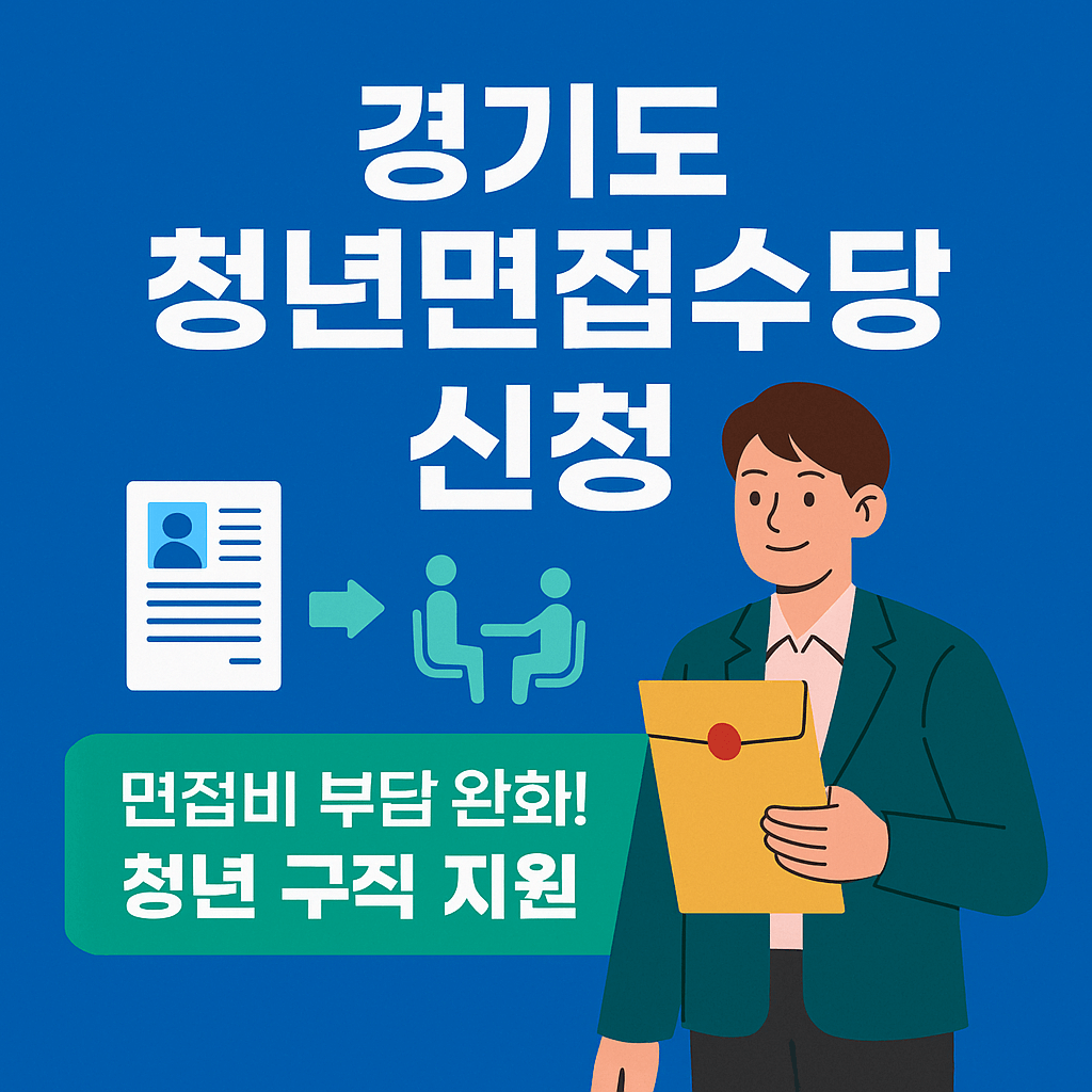경기도 청년면접수당 신청자격