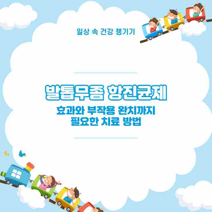 발톱무좀 항진균제 효과와 부작용 완치까지 필요한 치료 방법