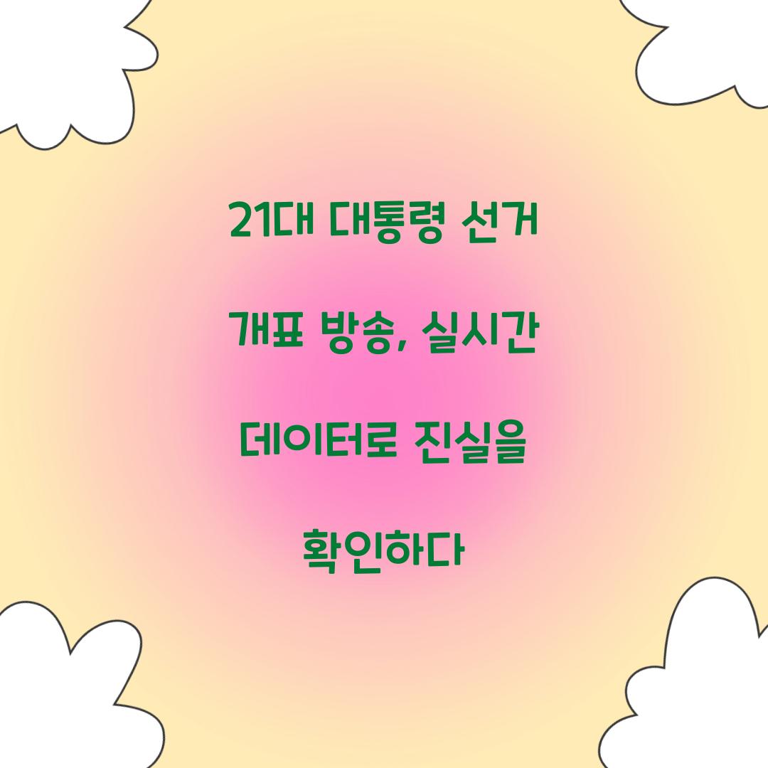 21대 대통령 선거 개표 방송
