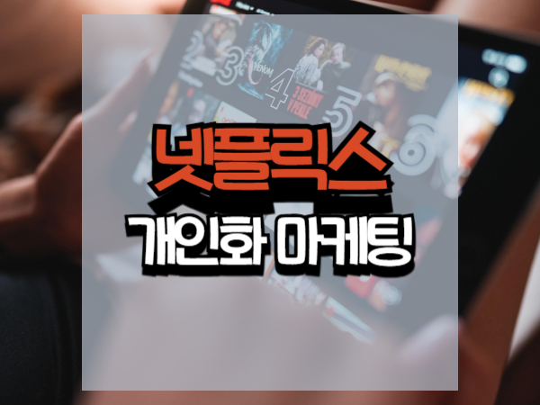 넷플릭스 개인화 추천 알고리즘 마케팅 활용법: 데이터 기반 고객 경험 혁신