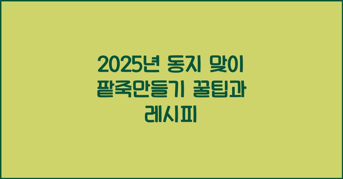 팥죽만들기