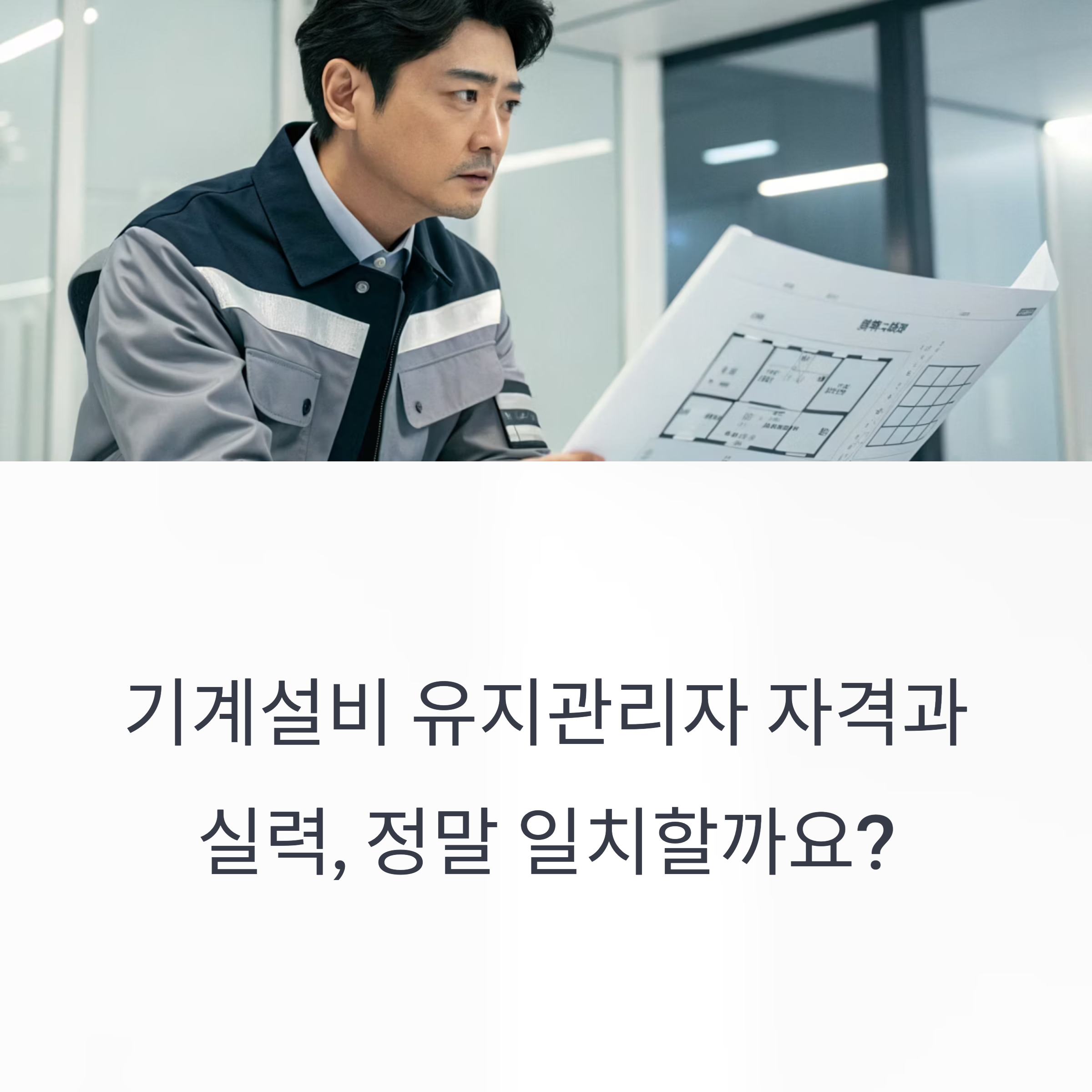 기계설비 유지관리자 자격 완화, 실무 역량