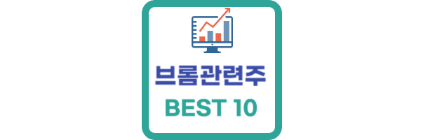 브롬 관련주