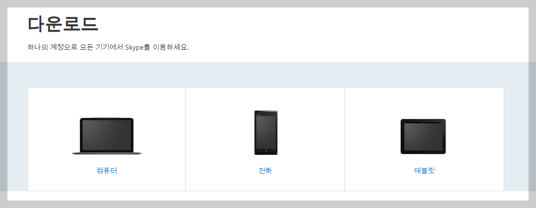 스카이프 프로그램 다운로드