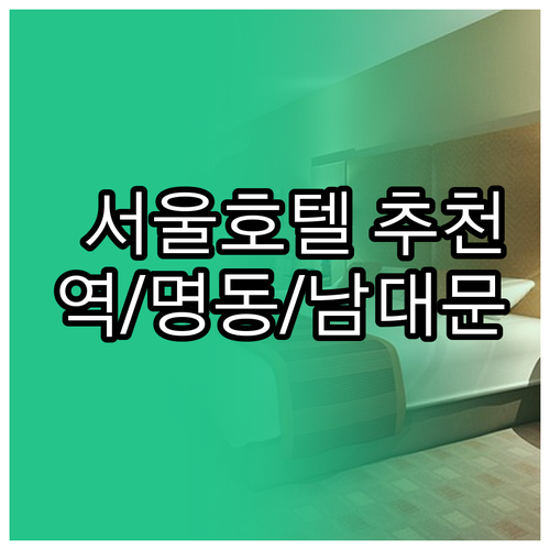 서울 시내 호텔 추천 서울역 명동 남
