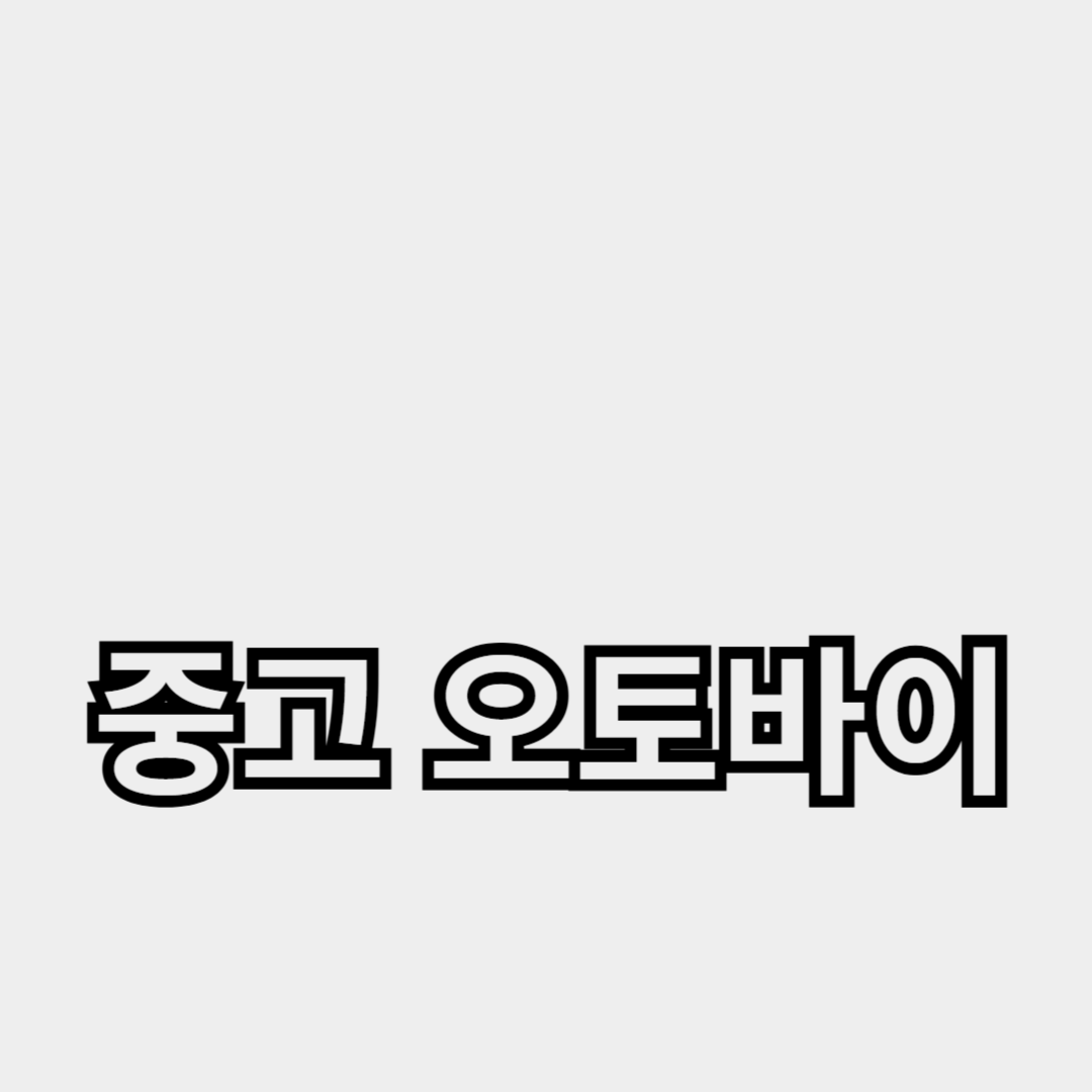올바른 오토바이 선택과 실전 구매 팁