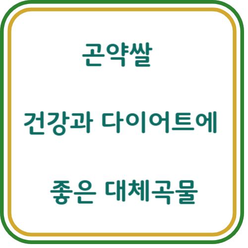 곤약쌀의 효능과 건강한 활용법
