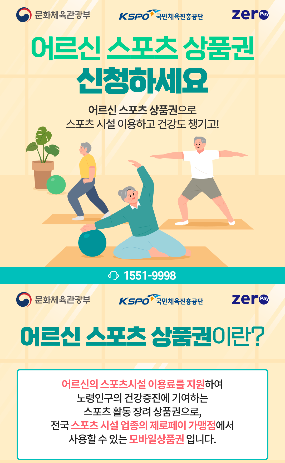 어르신 스포츠상품권 8월 마감임박! 신청방법 완전정복