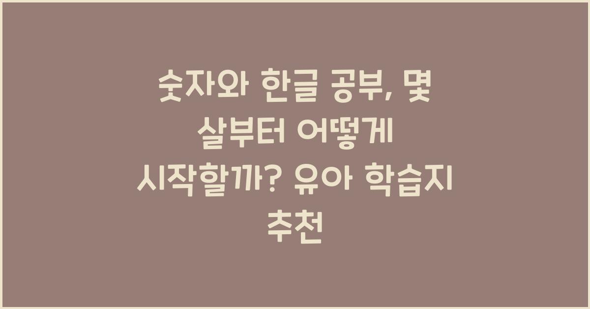 숫자와 한글 공부, 몇 살부터 어떻게 시작할까?