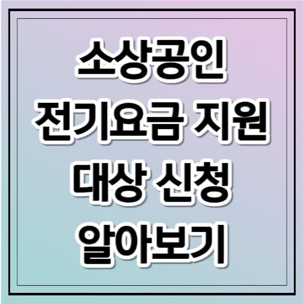 소상공인 전기요금 지원