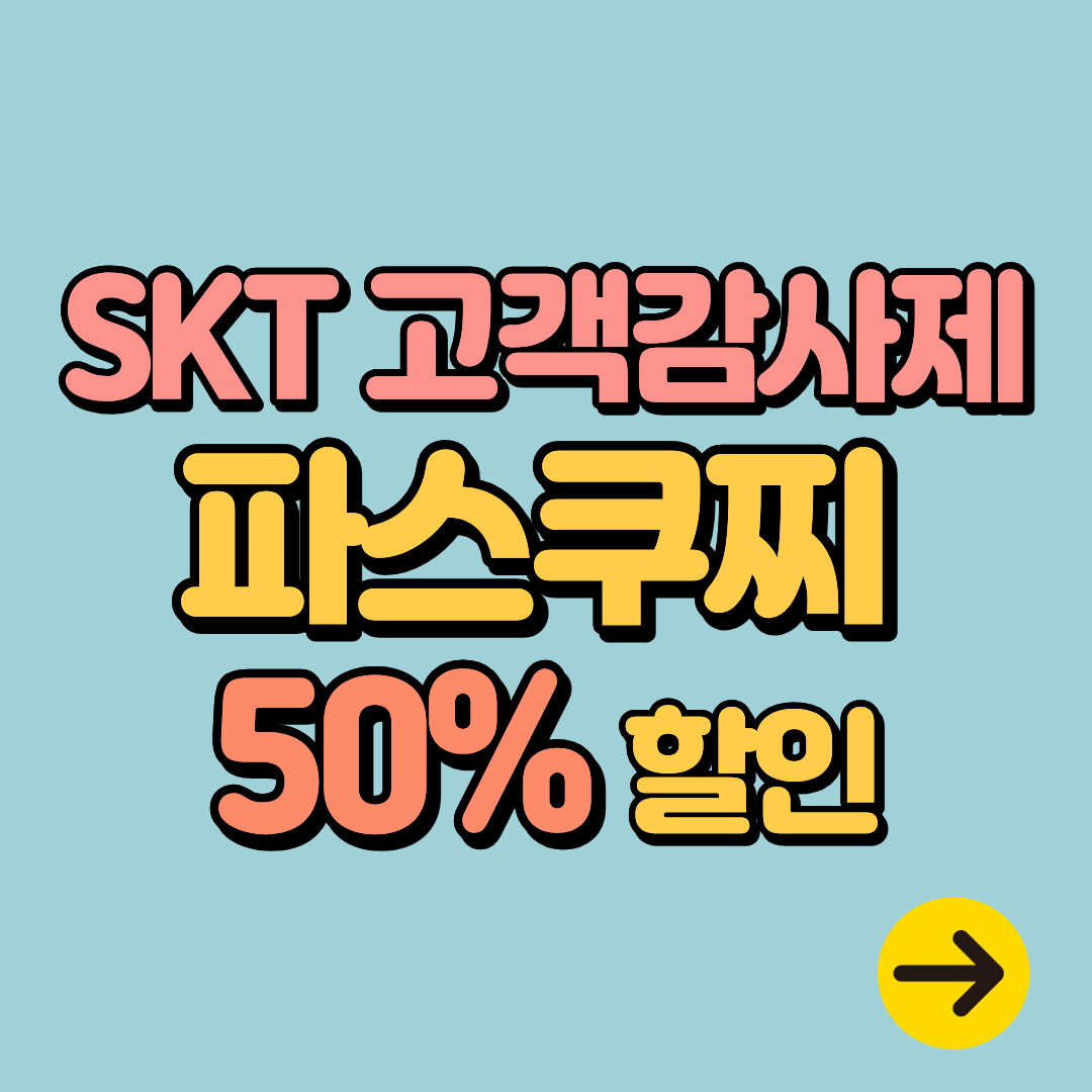 SKT 12월 고객감사제 파스쿠찌 50% 할인 혜택ㅣ케이크 종류∙음료∙추천메뉴