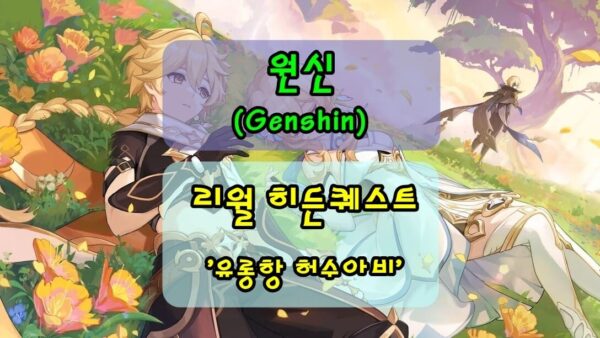 [원신] 리월 히든퀘스트, 유롱항 허수아비 더미