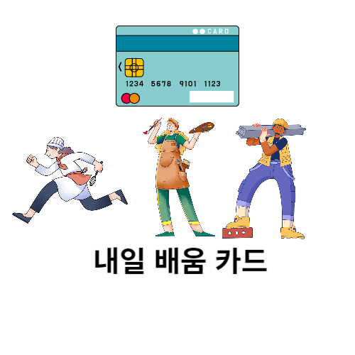 국민 내일 배움 카드