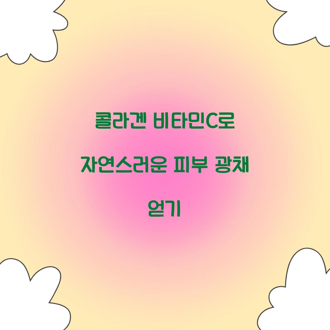 콜라겐 비타민c