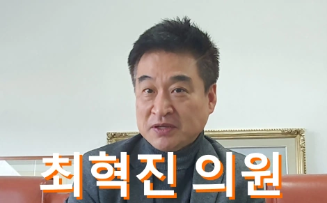 최혁진 프로필 국회의원 선거이력 고향 학력 민주연구원 부원장