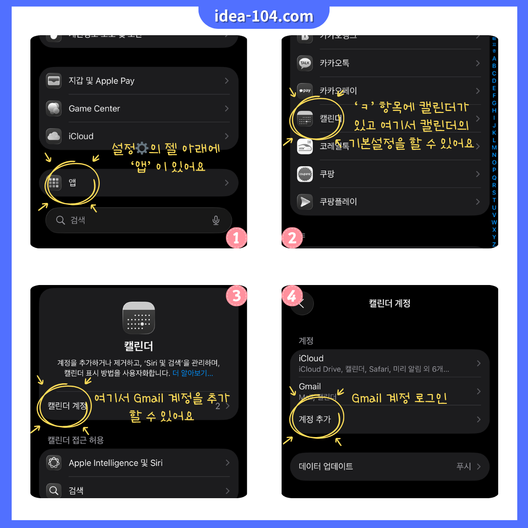 iOS/아이폰 캘린더에 구글 계정 추가 방법 단계별 가이드 1~4