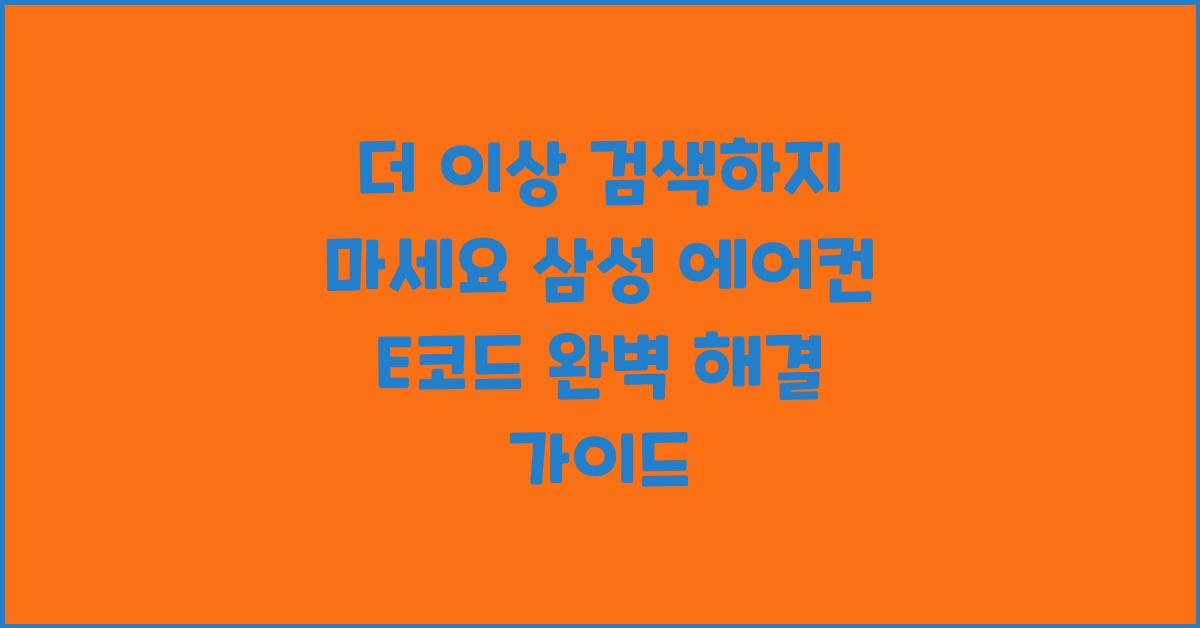 더 이상 검색하지 마세요! 삼성 에러코드 해결