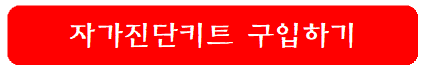 자가진단키트-구입하기