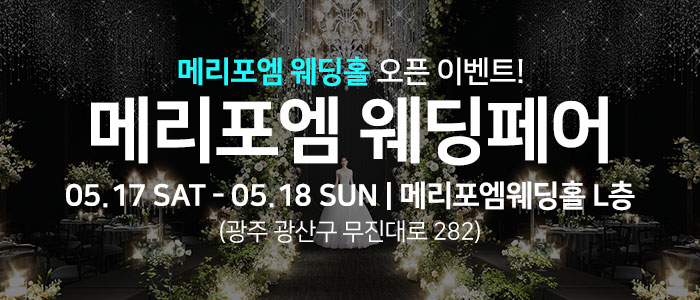 광주-메리포엠-웨딩페어